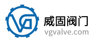 東莞市威固閥門有限公司